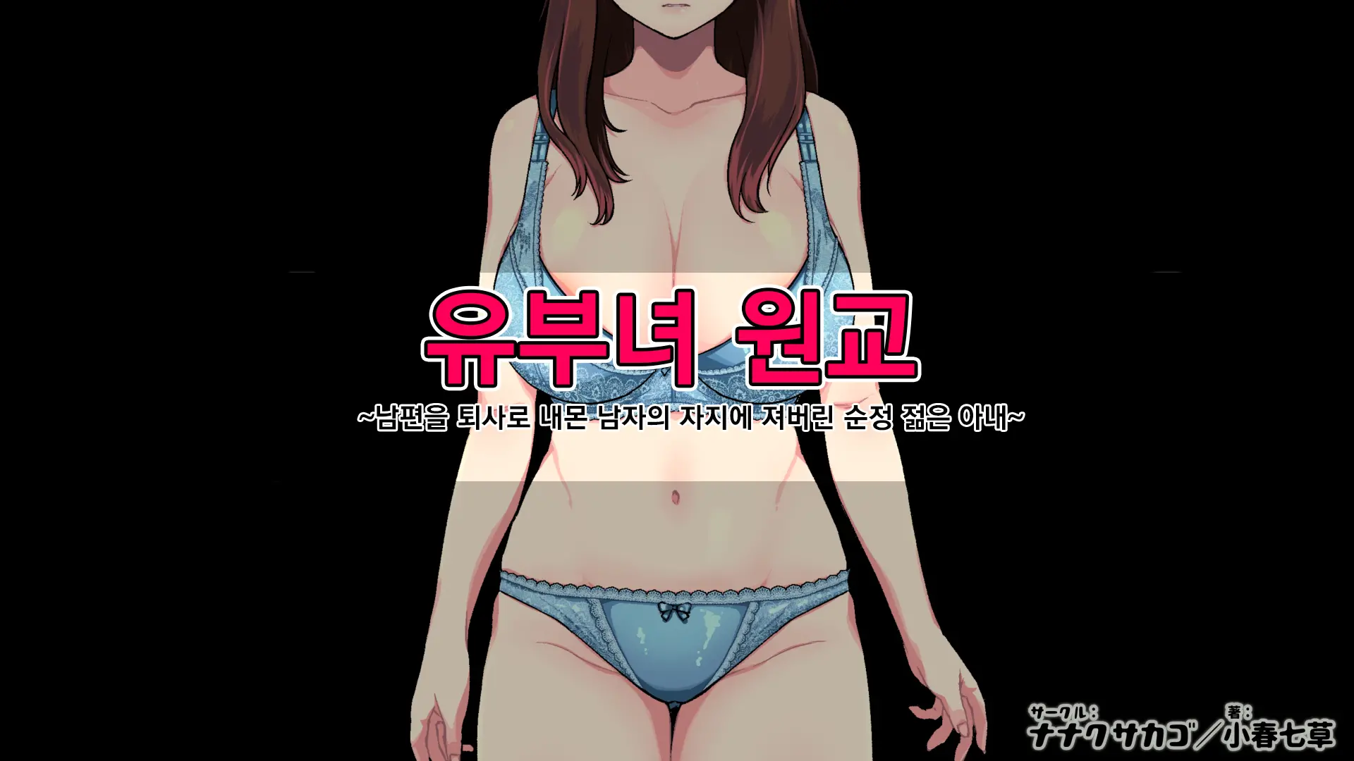Hitozum Enkou ~Otto O Taisha Ni Oi Yatta Otoko No Chinpo Ni Makeru Junjou Wakazuma~ | 유부녀 원교~남편을 퇴사로 내몬 남자의 자지에 져버린 순정 젊은 아내~
